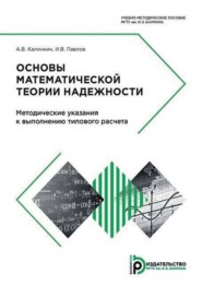 Основы математической теории надежности. Методические указания к выполнению типового расчета