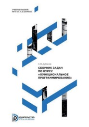 Сборник задач по курсу «Функциональное программирование»