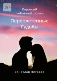 Переплетенные Судьбы