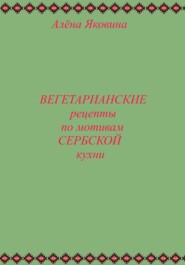 Рецепты вегетарианских блюд по мотивам сербской кухни