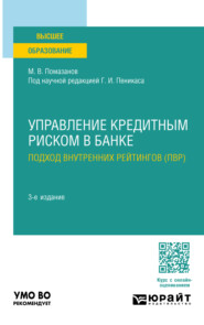 Управление кредитным риском в банке: подход внутренних рейтингов (ПВР) 3-е изд., пер. и доп. Учебное пособие для вузов