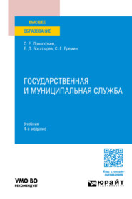 Государственная и муниципальная служба 4-е изд., пер. и доп. Учебник для вузов