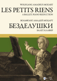 «Безделушки». Балет. Клавир. Ноты