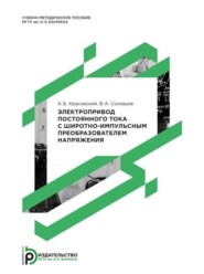 Электропривод постоянного тока с широтно-импульсным преобразователем напряжения. Методические указания к лабораторным работам по курсам «Основы электропривода», «Электропривод и автоматизация металлургических машин и агрегатов», «Электропривод ПТМ и роботов»