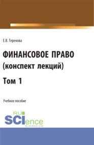 Финансовое право (конспект лекций). Том 1. (Бакалавриат, Специалитет). Учебное пособие.