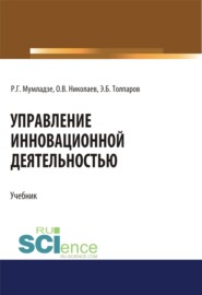 Управление инновационной деятельностью. (Аспирантура, Бакалавриат, Магистратура). Учебник.