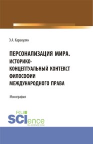 Персонализация Мира. Историко-концептуальный контекст философии международного права. (Аспирантура, Магистратура). Монография.