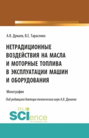 Нетрадиционные воздействия на масла и моторные топлива в эксплуатации машин и оборудования. (Аспирантура, Магистратура). Монография.