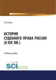 История судебного права России (X-XIX вв.). (Аспирантура, Бакалавриат, Магистратура). Учебное пособие.