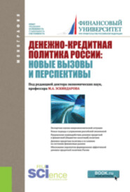 Денежно-кредитная политика России: новые вызовы и перспективы. (Бакалавриат). Монография.