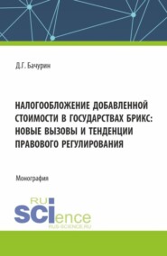 Налогообложение добавленной стоимости в государствах БРИКС: новые вызовы и тенденции правового регулирования. (Аспирантура, Бакалавриат, Магистратура). Монография.