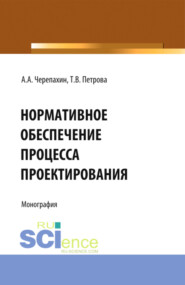 Нормативное обеспечение процесса проектирования. (Аспирантура, Бакалавриат, Магистратура). Монография.