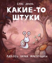 Какие-то штуки