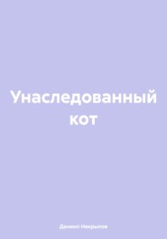 Унаследованный кот