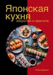 Японская кухня в твоем доме: искусство и простота