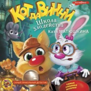 Кот да Винчи. Школа злодейства