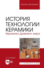 История технологии керамики. Керамика Древнего мира. Учебное пособие для вузов