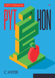 Python с нуля (pdf + epub)