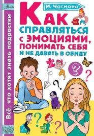 Как справляться с эмоциями, понимать себя и не давать в обиду