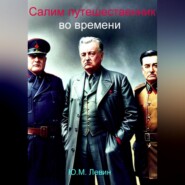 Салим – путешественник во времени