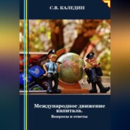 Международное движение капитала. Вопросы и ответы