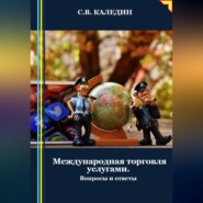 Международная торговля услугами. Вопросы и ответы