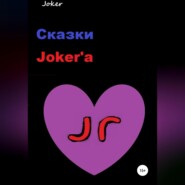 Сказки Joker&apos;а