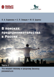 В поисках предпринимательства в России. Часть 1. Что мешает малому и среднему бизнесу развиваться