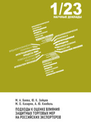 Подходы к оценке влияния защитных торговых мер на российских экспортеров