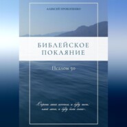 Библейское покаяние: Псалом 50