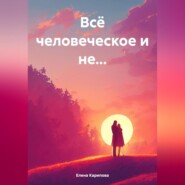 Всё человеческое и не…