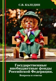 Государственные внебюджетные фонды Российской Федерации. Вопросы и ответы