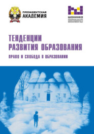 Тенденции развития образования. Право и свобода в образовании