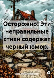 Осторожно! Эти неправильные стихи содержат черный юмор.