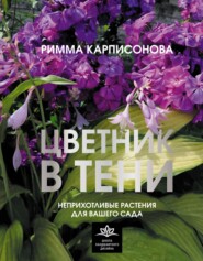 Цветник в тени. Неприхотливые растения для вашего сада