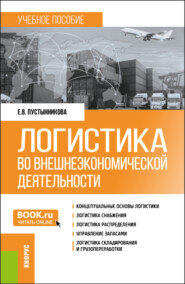 Логистика во внешнеэкономической деятельности. (Бакалавриат, Магистратура, Специалитет). Учебное пособие.