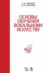 Основы обучения вокальному искусству. Учебное пособие