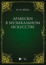 Арабески в музыкальном искусстве. Монография