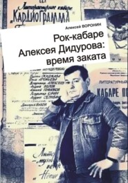 Рок-кабаре Алексея Дидурова: время заката. Записки участника Литературного Рок-кабаре Алексея Дидурова 2003-06 гг.