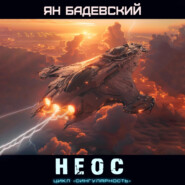 Неос