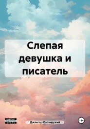 Слепая девушка и писатель