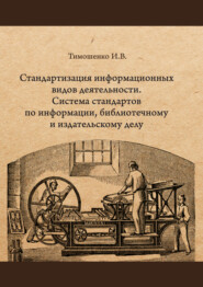 Стандартизация информационных видов деятельности. Система стандартов по информации, библиотечному и издательскому делу