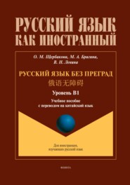 Русский язык без преград. 俄语无障碍 (китайский). В1