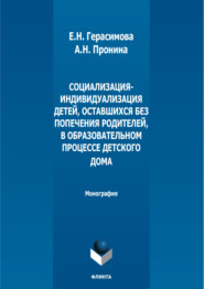 Социализация-индивидуализация детей, оставшихся без попечения родителей, в образовательном процессе детского дома