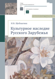 Культурное наследие Русского Зарубежья