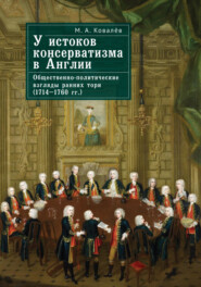 У истоков консерватизма в Англии. Общественно-политические взгляды ранних тори (1714–1760 гг.)