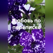 Любовь по переписке