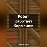 Робот работает барменом