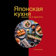 Японская кухня в твоем доме: искусство и простота