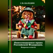 Инвестиционное право Российской Федерации. Вопросы и ответы